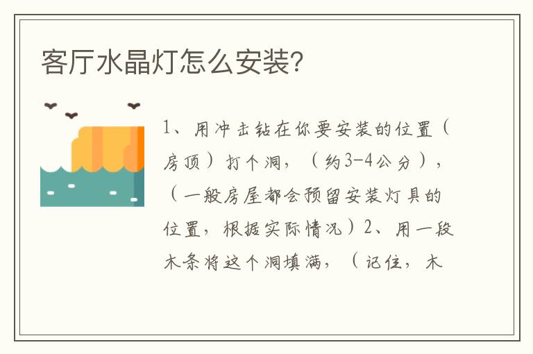 客廳水晶燈怎么安裝？
