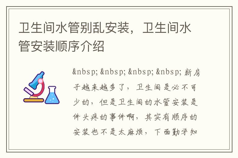 衛(wèi)生間水管別亂安裝，衛(wèi)生間水管安裝順序介紹