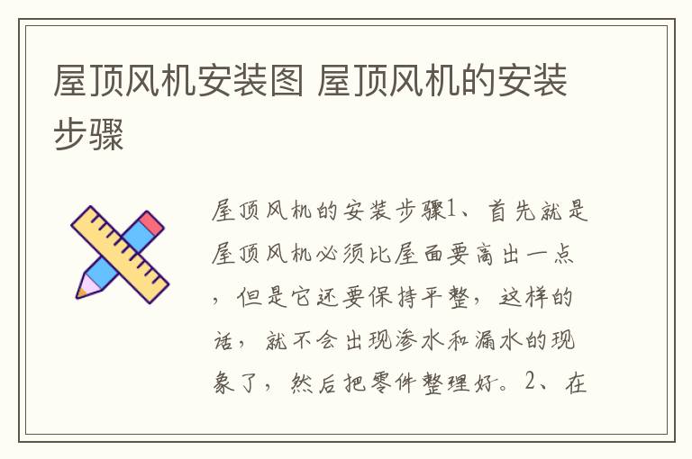 屋頂風(fēng)機(jī)安裝圖 屋頂風(fēng)機(jī)的安裝步驟