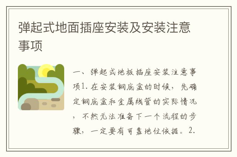彈起式地面插座安裝及安裝注意事項