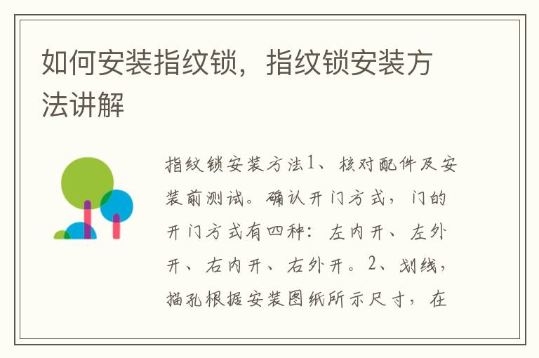 如何安裝指紋鎖，指紋鎖安裝方法講解