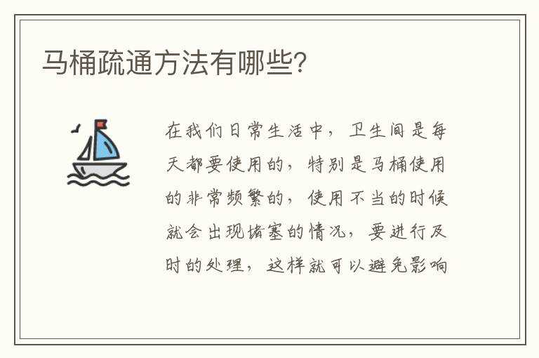 馬桶疏通方法有哪些？