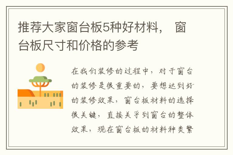 推薦大家窗臺板5種好材料， 窗臺板尺寸和價格的參考