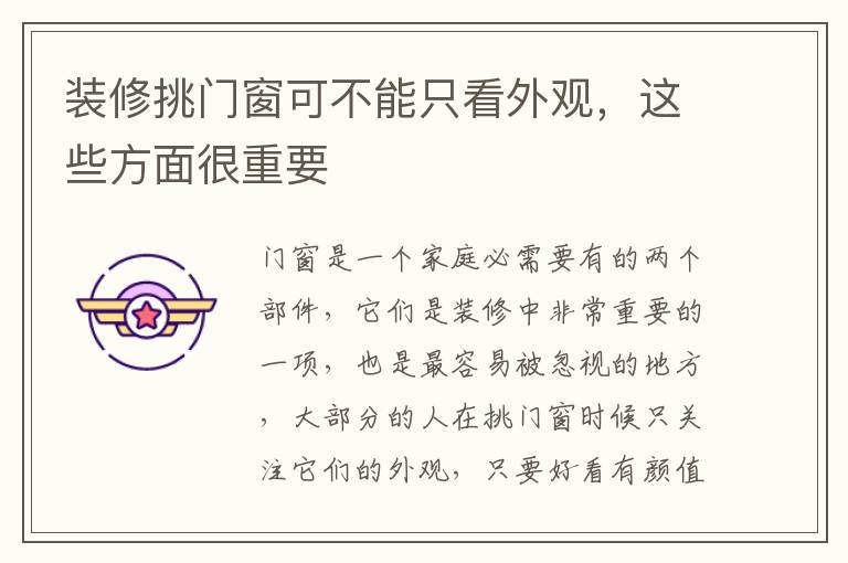 裝修挑門窗可不能只看外觀，這些方面很重要