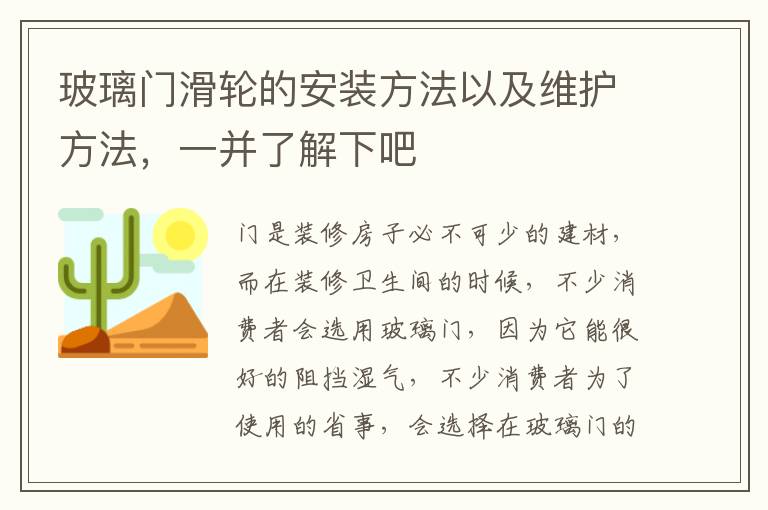 玻璃門滑輪的安裝方法以及維護(hù)方法，一并了解下吧