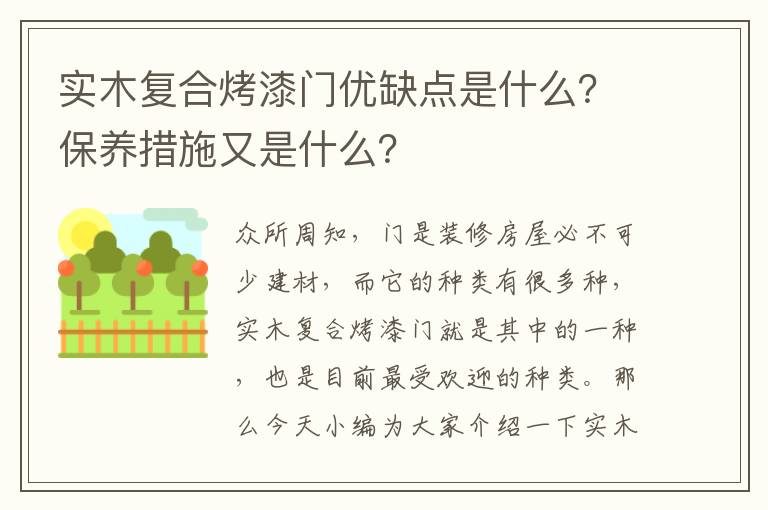 實木復(fù)合烤漆門優(yōu)缺點是什么？保養(yǎng)措施又是什么？