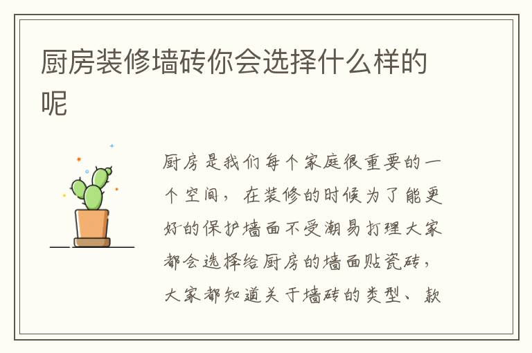 廚房裝修墻磚你會選擇什么樣的呢