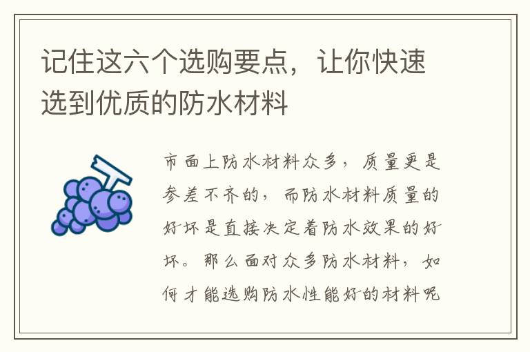 記住這六個選購要點(diǎn)，讓你快速選到優(yōu)質(zhì)的防水材料