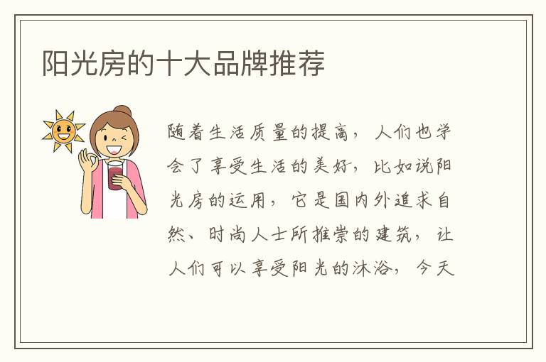 陽光房的十大品牌推薦