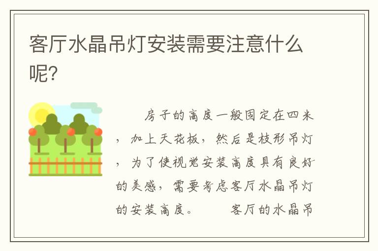 客廳水晶吊燈安裝需要注意什么呢？