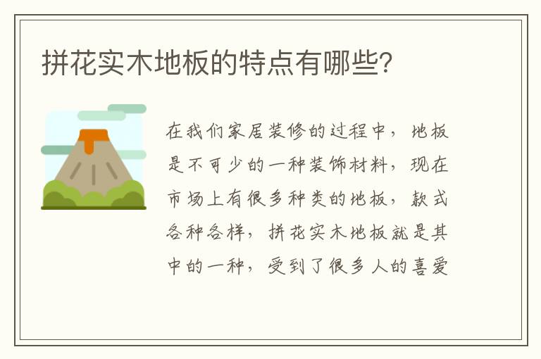 拼花實(shí)木地板的特點(diǎn)有哪些？