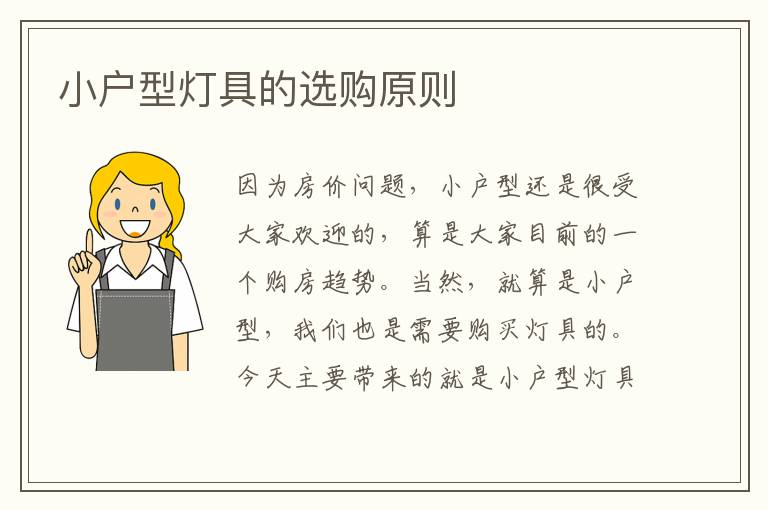 小戶型燈具的選購原則