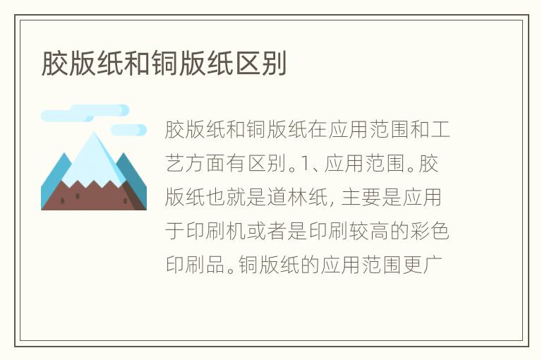 膠版紙和銅版紙區(qū)別