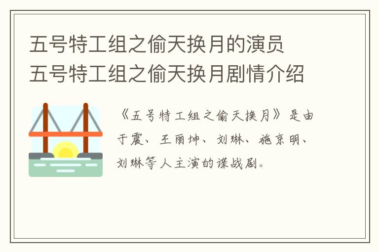五號(hào)特工組之偷天換月的演員  五號(hào)特工組之偷天換月劇情介紹