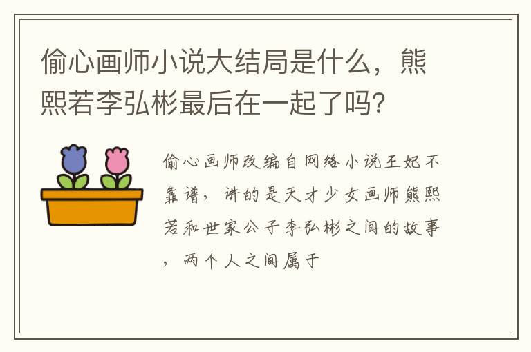 偷心畫師小說(shuō)大結(jié)局是什么，熊熙若李弘彬最后在一起了嗎？