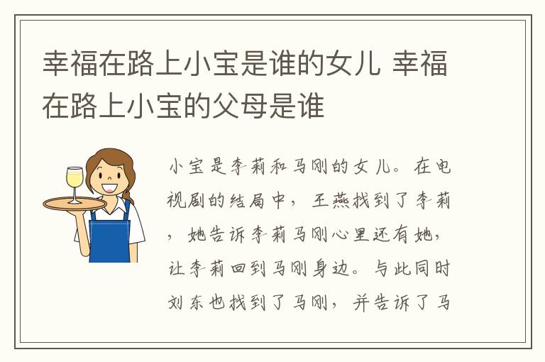幸福在路上小寶是誰的女兒 幸福在路上小寶的父母是誰
