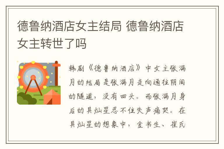 德魯納酒店女主結局 德魯納酒店女主轉世了嗎