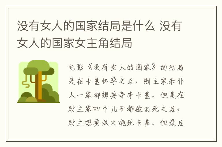 沒有女人的國(guó)家結(jié)局是什么 沒有女人的國(guó)家女主角結(jié)局