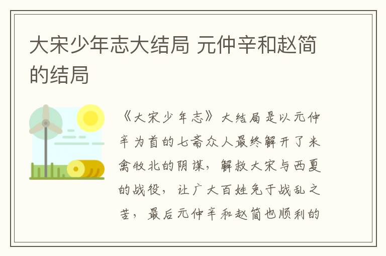 大宋少年志大結(jié)局 元仲辛和趙簡(jiǎn)的結(jié)局