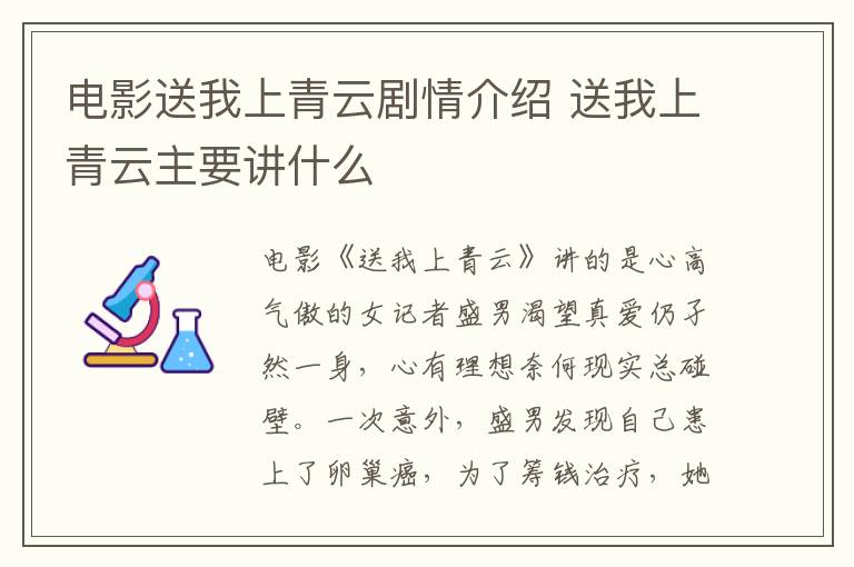 電影送我上青云劇情介紹 送我上青云主要講什么