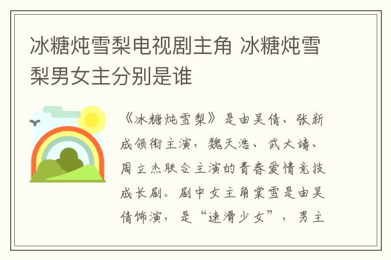 冰糖燉雪梨電視劇主角 冰糖燉雪梨男女主分別是誰