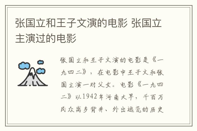 張國(guó)立和王子文演的電影 張國(guó)立主演過(guò)的電影