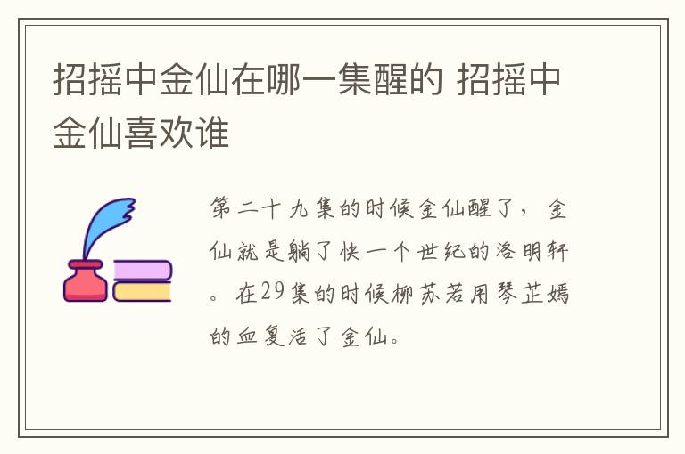 招搖中金仙在哪一集醒的 招搖中金仙喜歡誰(shuí)