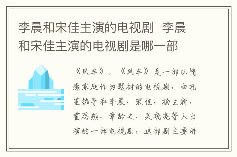 李晨和宋佳主演的電視劇  李晨和宋佳主演的電視劇是哪一部