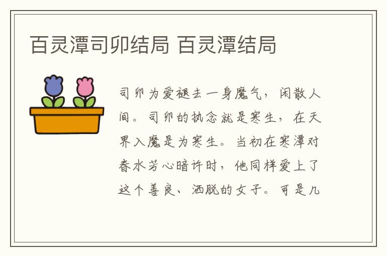 百靈潭司卯結局 百靈潭結局
