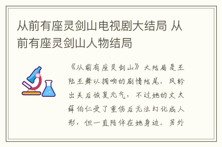 從前有座靈劍山電視劇大結(jié)局 從前有座靈劍山人物結(jié)局