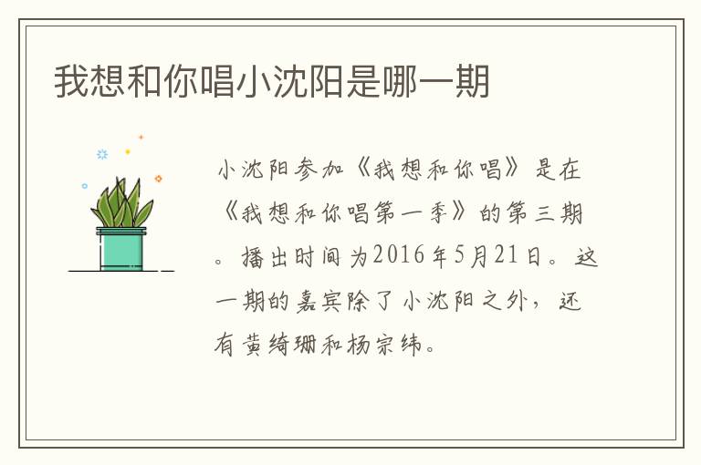 我想和你唱小沈陽(yáng)是哪一期