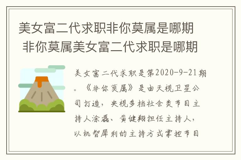 美女富二代求職非你莫屬是哪期 非你莫屬美女富二代求職是哪期