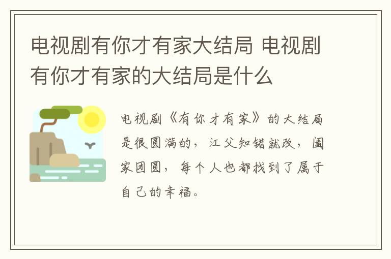 電視劇有你才有家大結(jié)局 電視劇有你才有家的大結(jié)局是什么