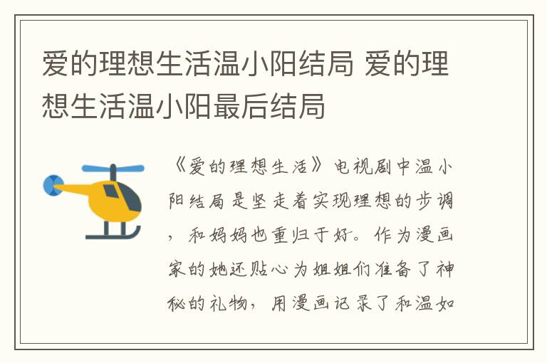 愛的理想生活溫小陽結(jié)局 愛的理想生活溫小陽最后結(jié)局