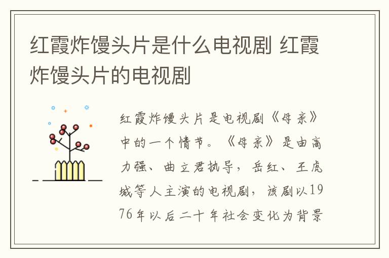 紅霞炸饅頭片是什么電視劇 紅霞炸饅頭片的電視劇