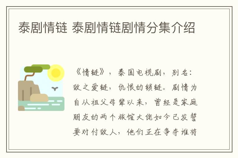 泰劇情鏈 泰劇情鏈劇情分集介紹