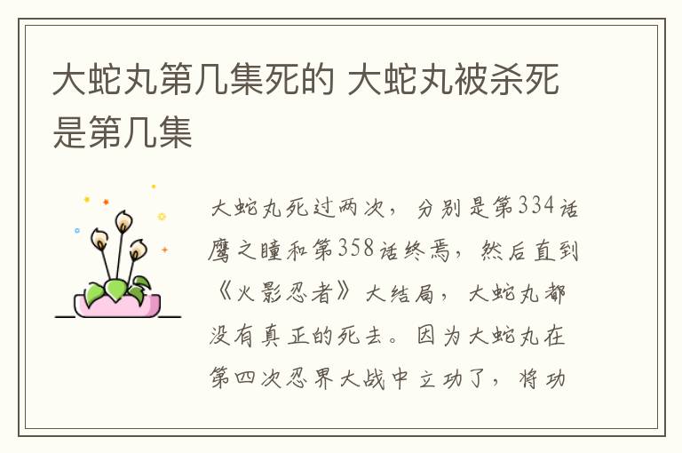 大蛇丸第幾集死的 大蛇丸被殺死是第幾集