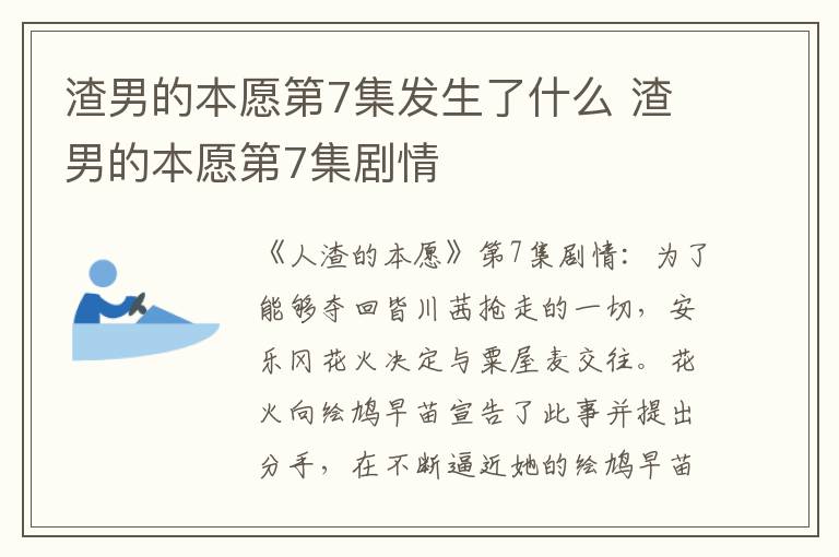 渣男的本愿第7集發(fā)生了什么 渣男的本愿第7集劇情