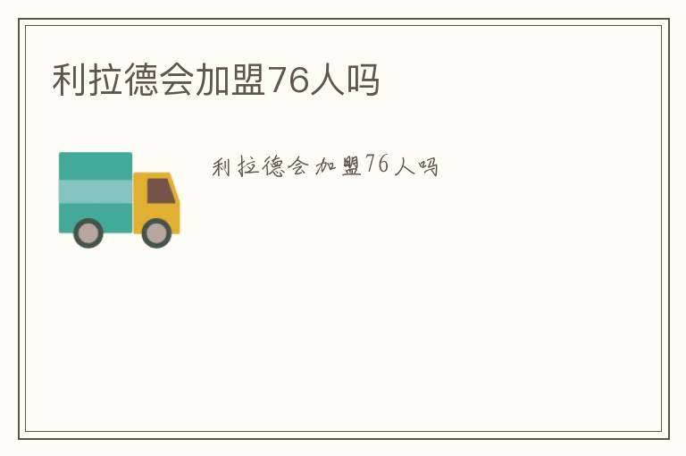 利拉德會加盟76人嗎
