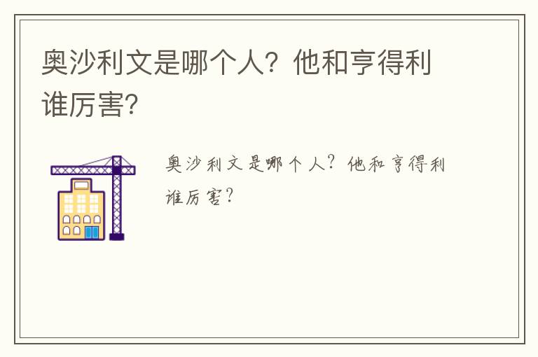 奧沙利文是哪個人？他和亨得利誰厲害？