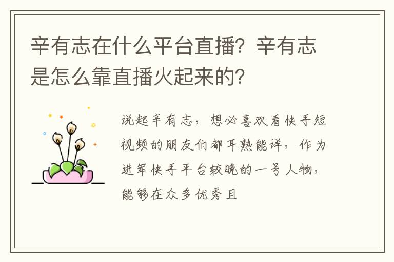 辛有志在什么平臺直播？辛有志是怎么靠直播火起來的？