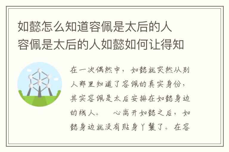 如懿怎么知道容佩是太后的人  容佩是太后的人如懿如何讓得知