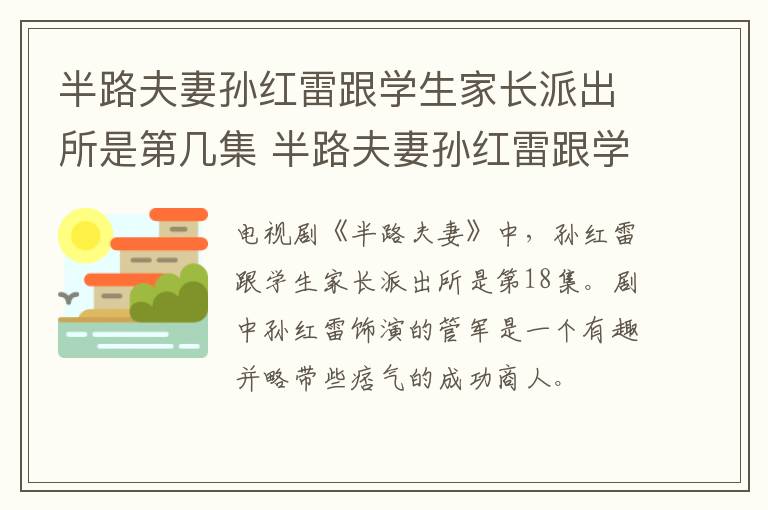 半路夫妻孫紅雷跟學(xué)生家長(zhǎng)派出所是第幾集 半路夫妻孫紅雷跟學(xué)生家長(zhǎng)派出所的集數(shù)