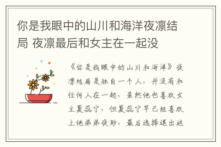 你是我眼中的山川和海洋夜凜結(jié)局 夜凜最后和女主在一起沒