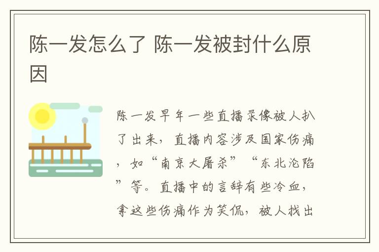 陳一發(fā)怎么了 陳一發(fā)被封什么原因
