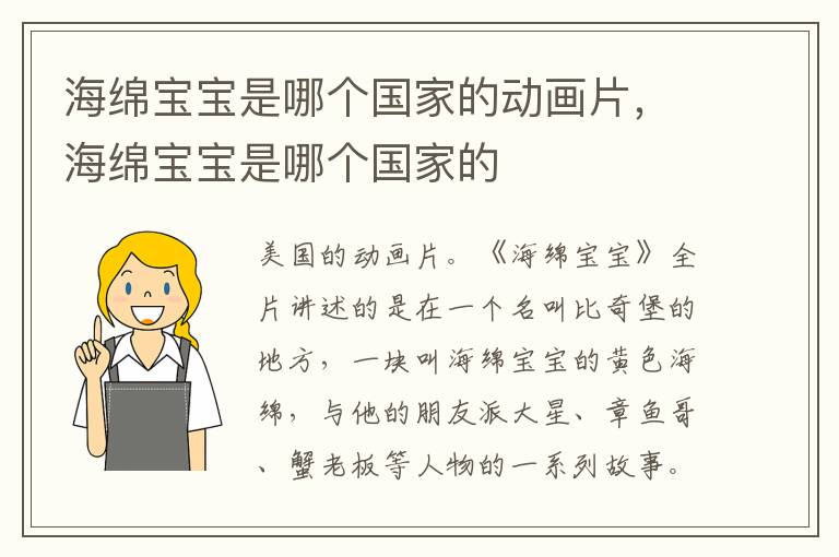 海綿寶寶是哪個(gè)國(guó)家的動(dòng)畫(huà)片，海綿寶寶是哪個(gè)國(guó)家的