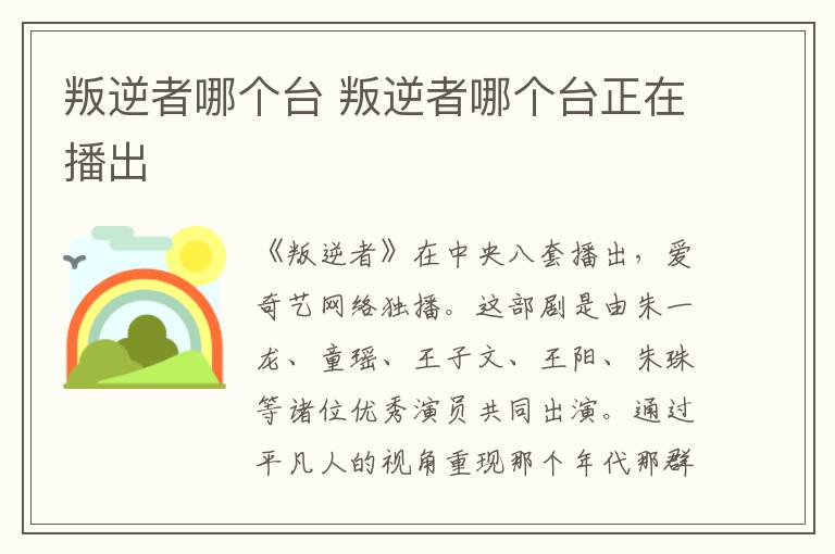 叛逆者哪個臺 叛逆者哪個臺正在播出