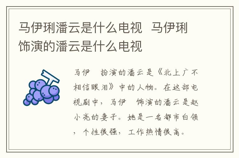 馬伊琍潘云是什么電視  馬伊琍飾演的潘云是什么電視