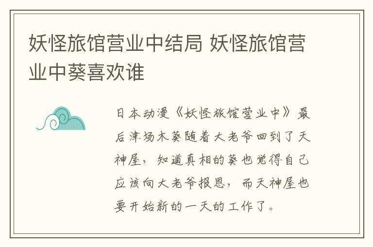 妖怪旅館營(yíng)業(yè)中結(jié)局 妖怪旅館營(yíng)業(yè)中葵喜歡誰(shuí)
