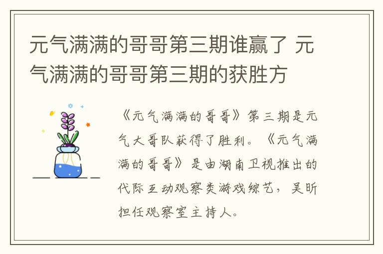元?dú)鉂M滿的哥哥第三期誰(shuí)贏了 元?dú)鉂M滿的哥哥第三期的獲勝方